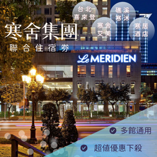 【就是要玩】寒舍集團聯合住宿券【可刷卡可統編】紙本住宿券 平假日通用 寒舍聯合住宿券 喜來登 寒舍艾美店 礁溪寒沐 寒居