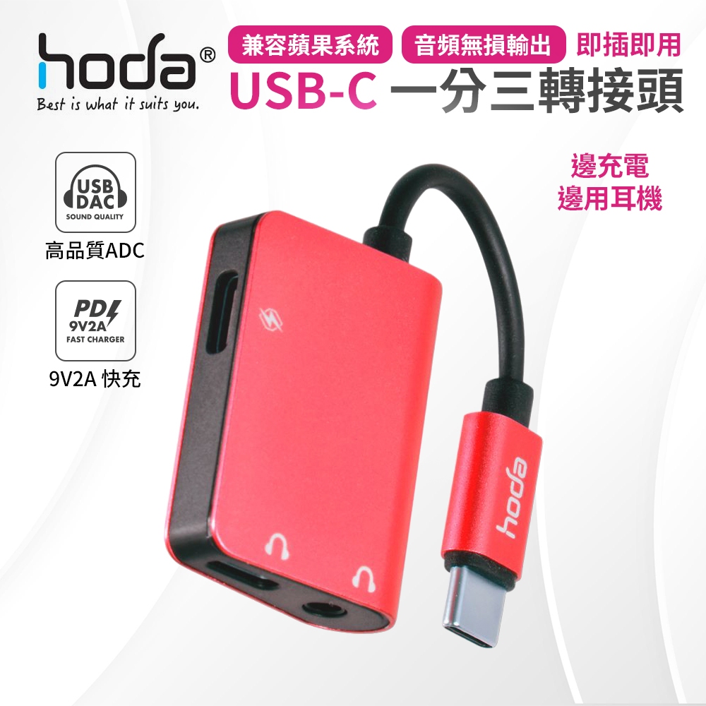 hoda Type C 充電 音頻 三合一 轉接線 一分三 轉接器 支援 3.5mm 耳機 iphone 15 PD充電