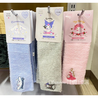 臺灣現貨 日本大創 三麗鷗 庫洛米 大耳狗 美樂蒂 酷洛米 髮帶 束帶 盤髮 洗澡髮帶 沐浴髮帶 頭巾