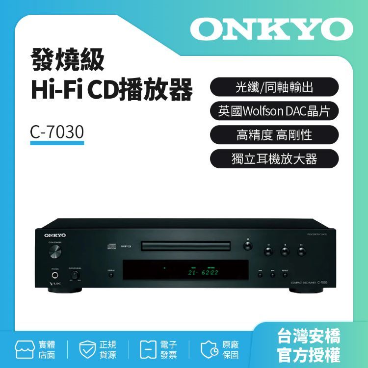 ONKYO 新世代 HiFi CD播放器 C-7030(釪環公司貨)送T5藍芽耳機
