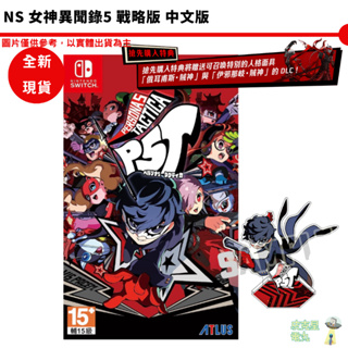 NS SWITCH 女神異聞錄5 戰略版 中文版【皮克星】 任天堂 台灣公司貨 全新現貨