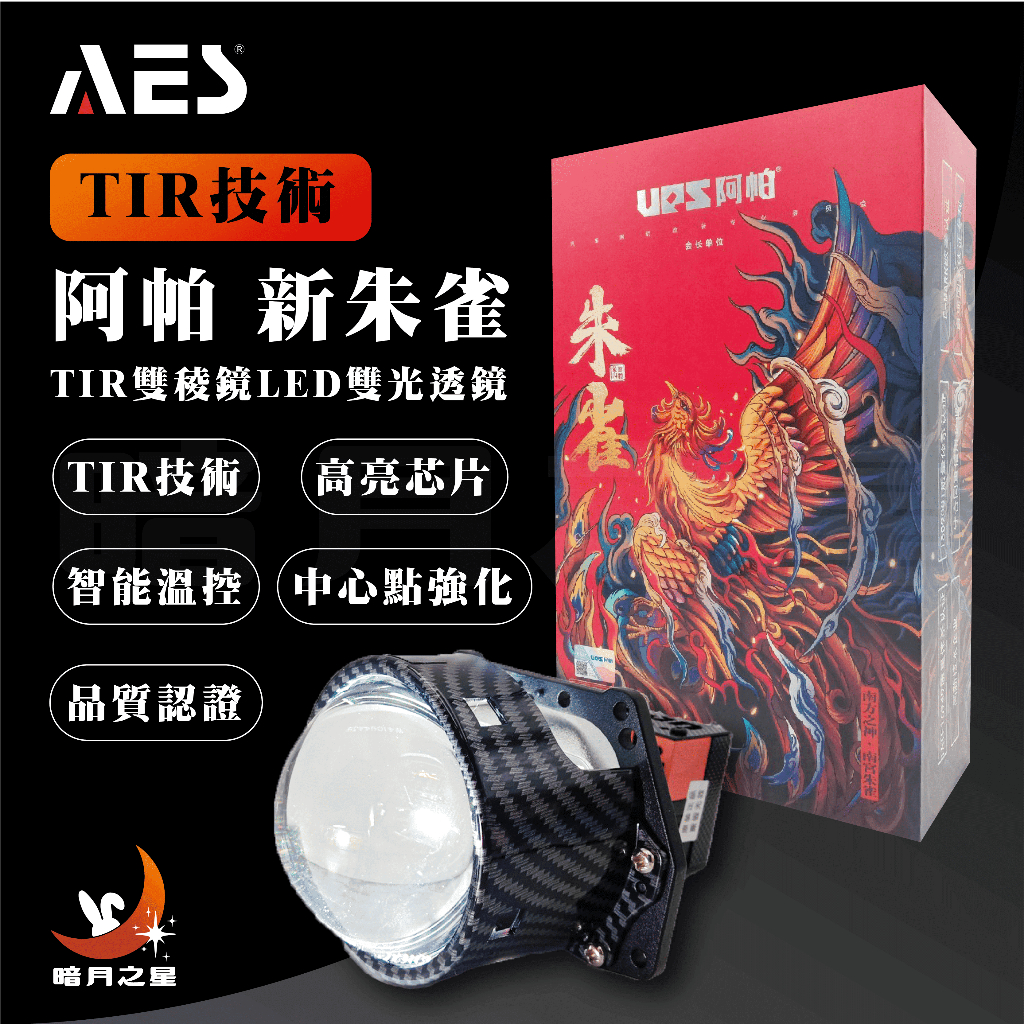 AES 阿帕 新朱雀 TIR雙稜鏡LED雙光透鏡