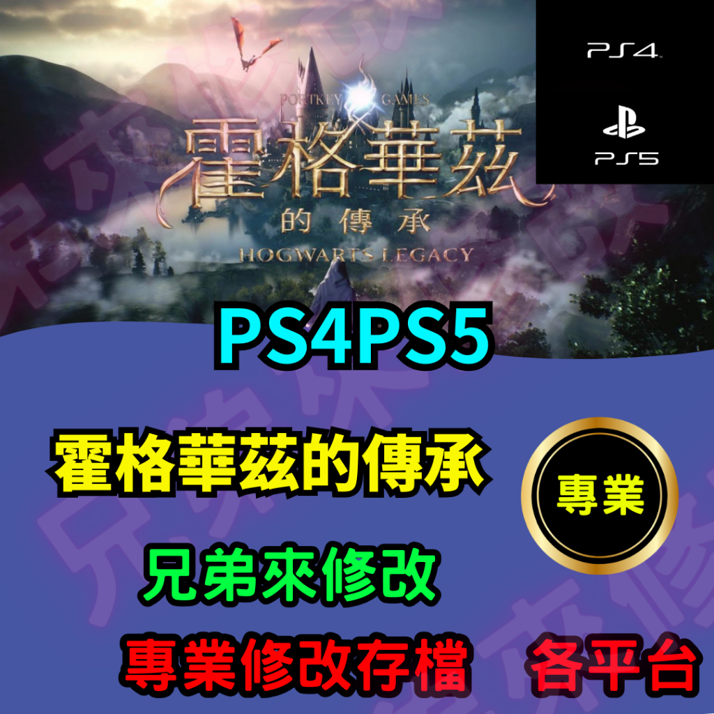 🌈兄弟來修改🌈PS4 PS5 霍格華茲的傳承 存檔修改 存檔替換 外掛 金手指 存檔  背包上限 MAX