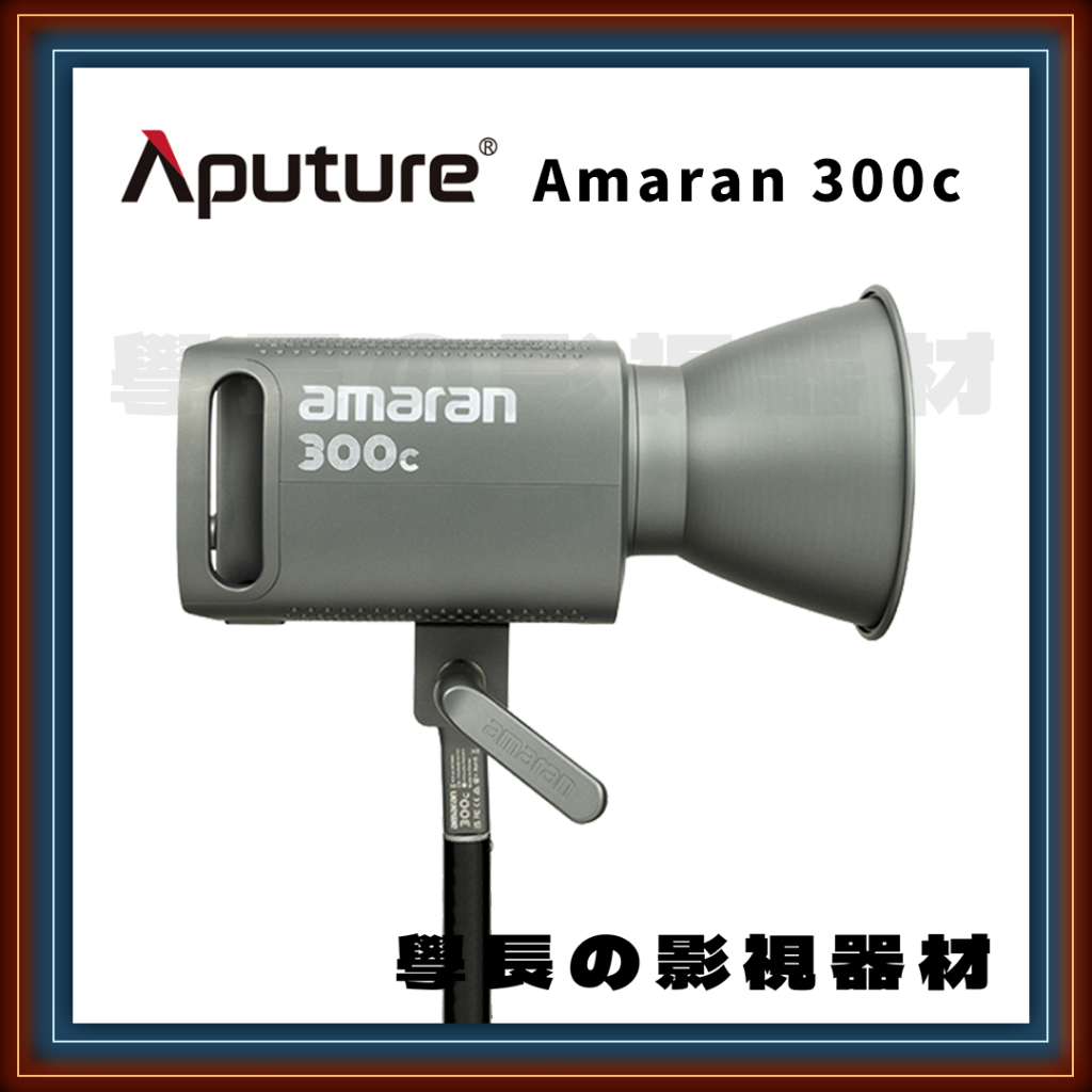 現貨 平輸一年保固 Aputure 愛圖仕 艾蒙拉 Amaran 300c 全彩 RGB 聚光燈 LED 攝影 持續燈