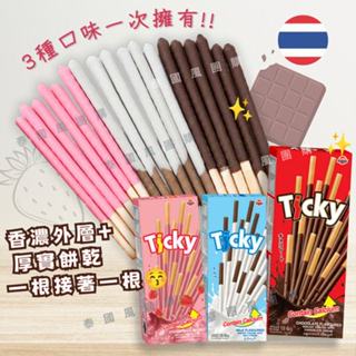 【快速出貨】 泰國 Ticky 餅乾棒 18g/盒 牛奶棒 巧克力棒 可可 草莓 巧克力棒 草莓棒 小包裝 牛奶香 零食