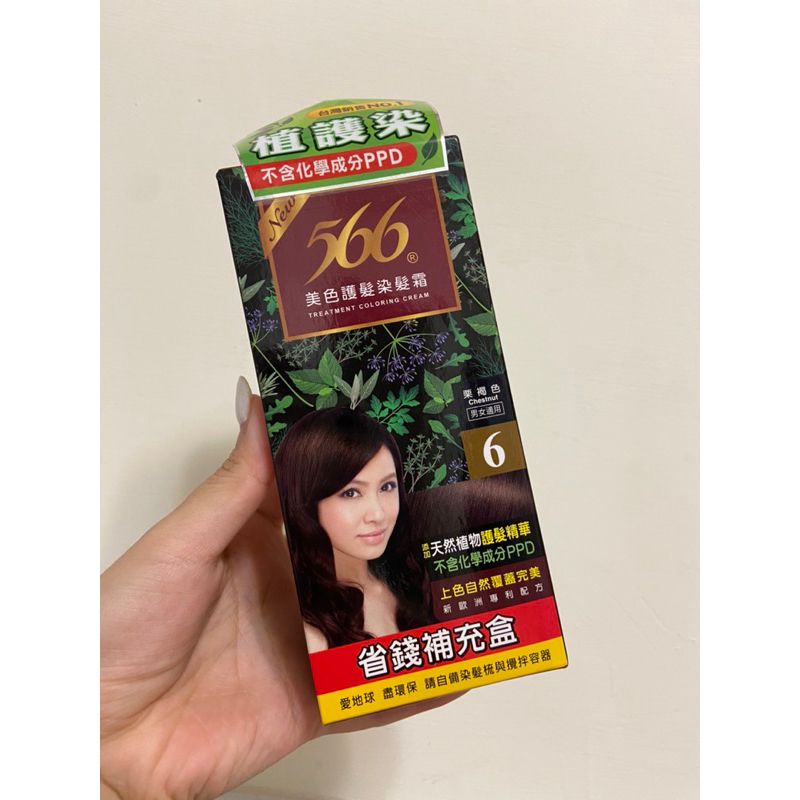 即期良品❤️566染髮劑 標準盒 美色護髮 染髮霜 不含PPD 染髮膏 566染髮霜 566染髮 566染髮劑