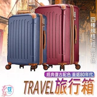 【臺灣發貨 滿額免運】行李箱 18吋 20吋 25吋 29吋 旅行箱 登機箱 胖胖箱 大容量 海關鎖💖travel復古💖