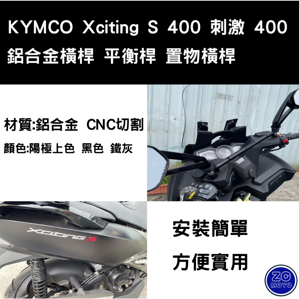 KYMCO 光陽 Xciting S 400 刺激400 置物橫桿 多功能橫桿 平衡稈 (阿鴻小舖)