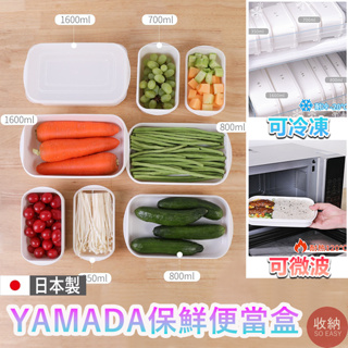 【日本製YAMADA保鮮盒】 🔥24h出貨 便當盒 食品盒小飯盒 可微波可冷藏可冷凍 冰箱保存盒 保鲜盒 冰箱收納盒