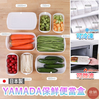 【日本製YAMADA保鮮盒】 🔥24h出貨 便當盒 食品盒小飯盒 可微波可冷藏可冷凍 冰箱儲存盒 保鮮盒 冰箱收納盒