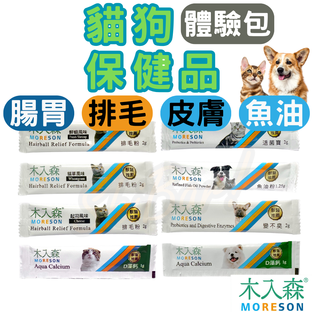 （體驗包🔥）木入森 寵物保健品 排毛粉 益生菌 魚油粉 犬用D藻鈣 貓用D藻鈣 寵物益生菌 寵物鈣粉 鈣粉 入木森