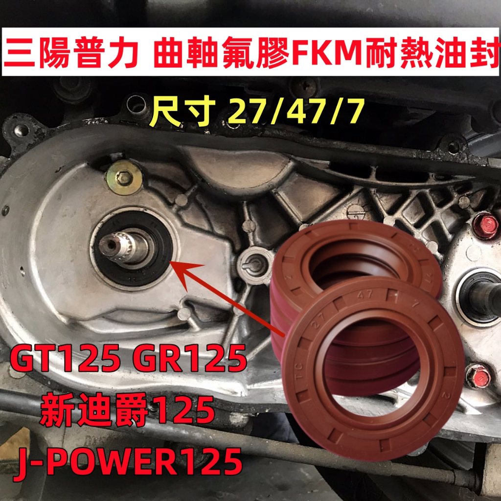 三陽普力 曲軸氟膠FKM耐熱油封27/47/7 耐高溫材質 防滲油封 GT GR 新迪爵 J-POWER125