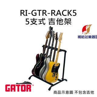 Gator 5支式吉他架 可折疊收納 電吉他/貝斯/古典吉他皆可使用 RI-GTR-RACK5 美國品牌【補給站樂器】