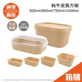 《宅配免運》純牛皮長方碗 餐碗 紙碗 便當盒 餐盒 日式便當盒 一次性餐盒 免洗餐盒 外帶餐盒 免洗碗 免洗餐具 外帶碗