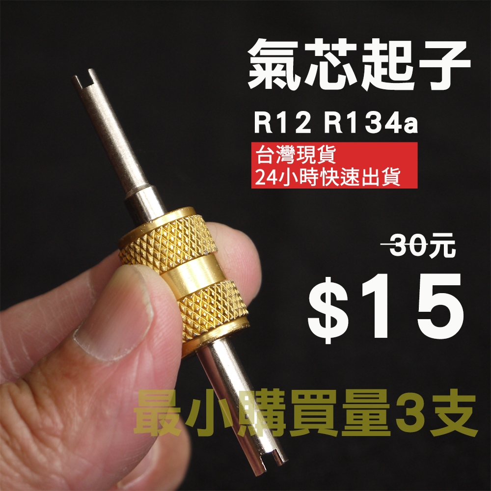 【Top Cool 台灣】 R134a汽車空調 氣門芯起子 氣門芯扳手  氣嘴起子  氣嘴工具  拆氣嘴芯