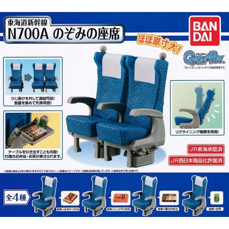 東海道新幹線 N700A 扭蛋 希望號 迷你座椅 便當 座席 電車座椅 轉蛋 玩具 模型