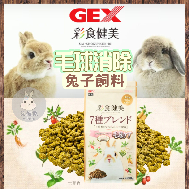 [現貨 快速出貨] GEX 兔子飼料 兔飼料 彩食健美 幼兔飼料 毛球消除配方 老兔飼料 成兔飼料