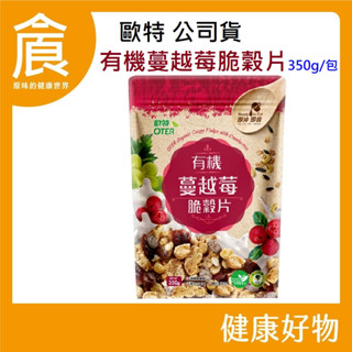 【歐特OTER】有機蔓越莓脆穀片 350g/包2026/11