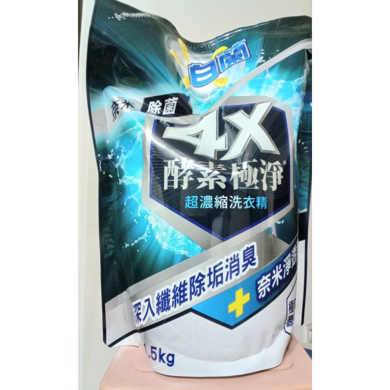 【白蘭】4X酵素極淨 超濃縮洗衣精-奈米除菌 補充包 (1.5KG /包)