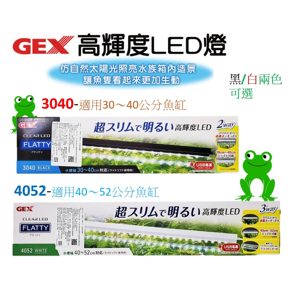 [安安水族]日本 五味 GEX 高輝度 LED燈 跨燈 USB(不含豆腐頭) 高亮度 水草燈 魚缸照明