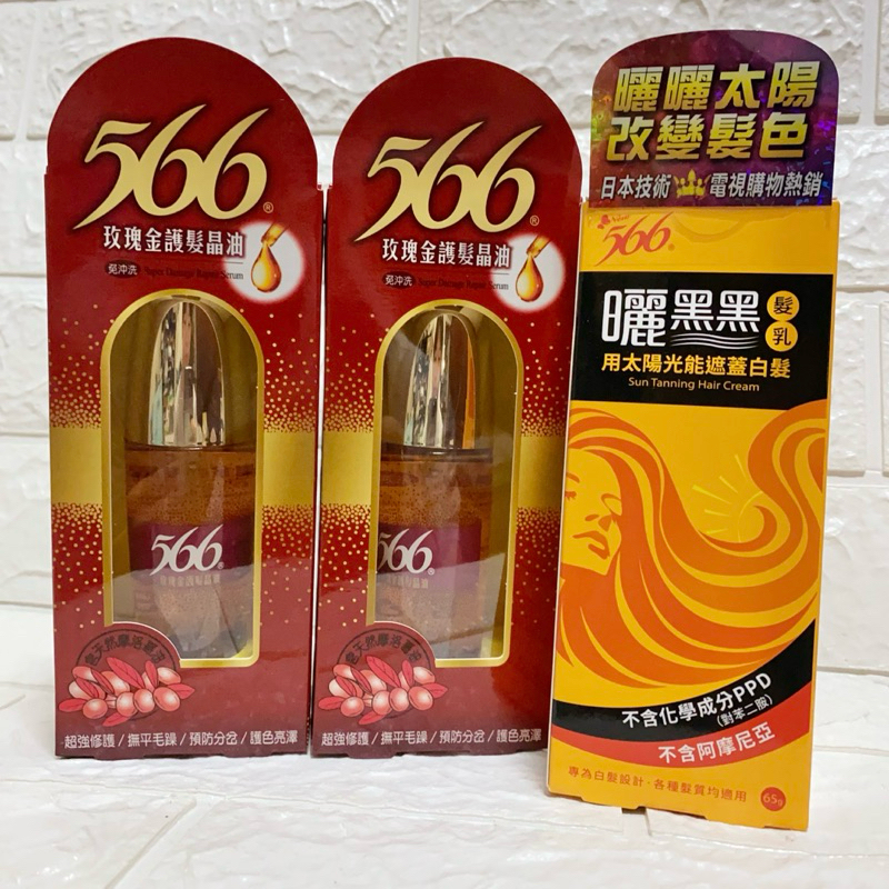 566曬黑黑髮乳/用太陽光能遮蓋白髮65g 💯正品原廠公司貨 光感黑髮乳光還原 銀離子無毒染髮乳 黑髮染髮劑