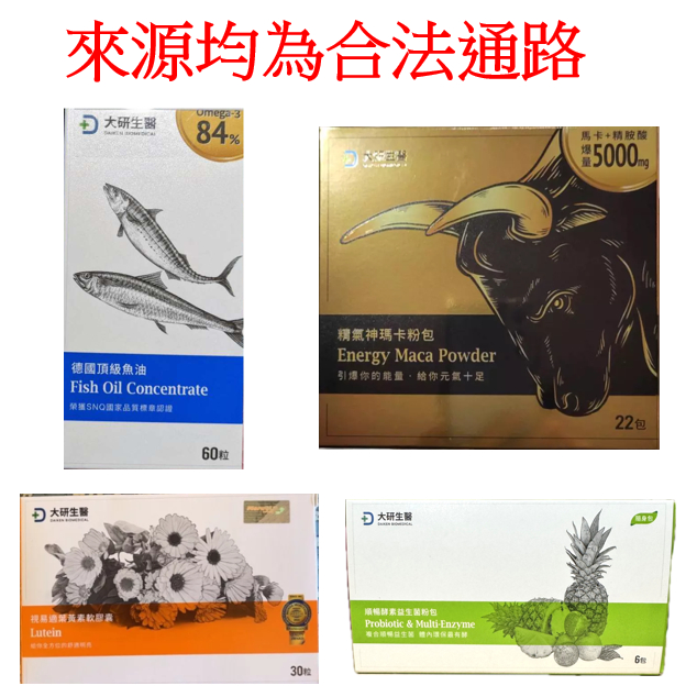 ~只賣正品~ 電子發票 大研生醫德國頂級魚油 Omega-3 84%/精氣神瑪卡粉/視易適葉黃素