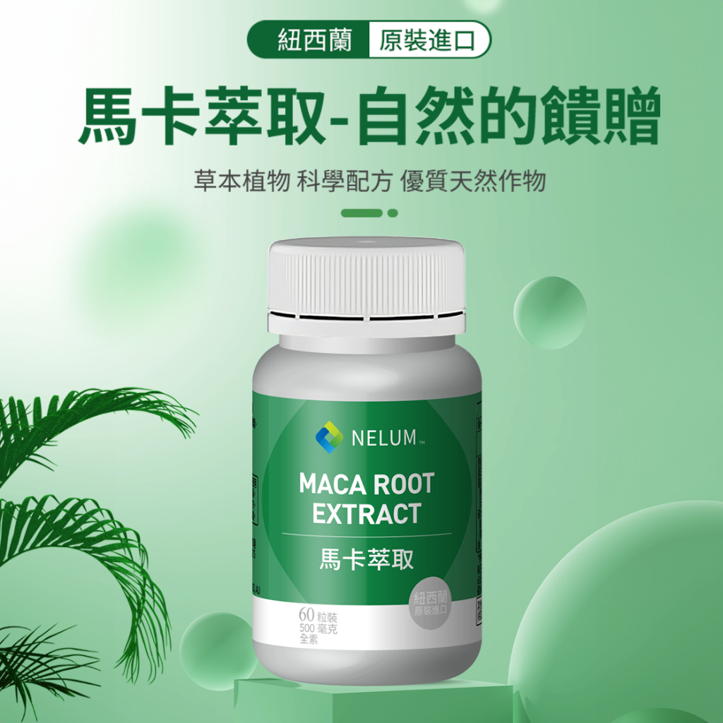 現貨速發 瑪卡 Maca 2000mg 60顆 Nelum 馬卡 紐西蘭原裝 空運 奈蓮營養