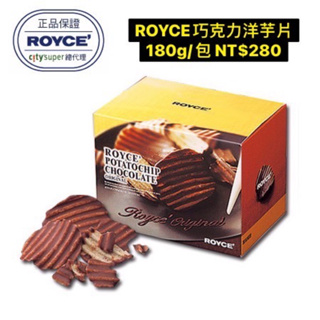 日本伴手禮 royce 生巧克力 巧克力洋芋片