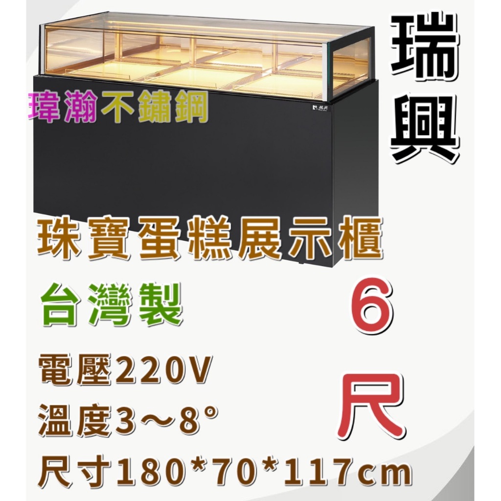 【瑋瀚不鏽鋼】全新 RS-C1006JW 瑞興6尺珠寶蛋糕櫃/展示櫃/西點櫃/冷藏櫃/落地型蛋糕櫃/台灣製造