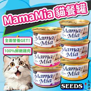 Mamamia 貓罐 SEEDS 惜時 雞肉底貓罐 貓罐頭 白肉罐/貓罐/貓罐頭/副食罐/濕食/雞肉罐