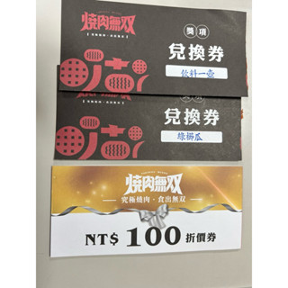 燒肉無雙-800元折價券及節瓜、飲料兌換券（已售出，請勿再下標）