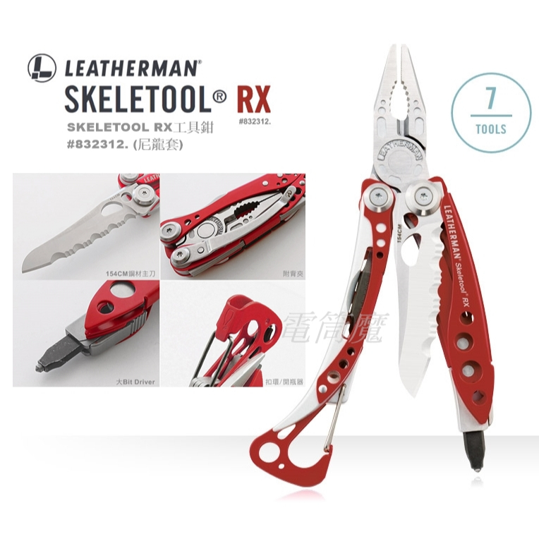 【電筒魔】原廠25年保固 公司貨 Leatherman SKELETOOL RX 工具鉗 #832312 (尼龍套)