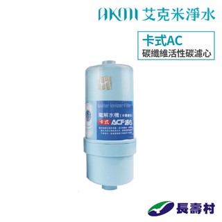 長壽村【電解水卡式ACF濾心】碳纖維活性碳濾心【適用AQ1400、AK-1250、EC-450、EC-750】