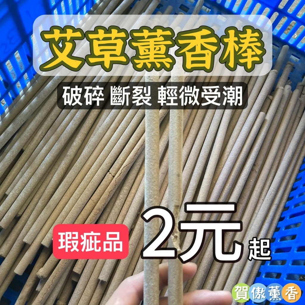 瑕疵品出清 艾草薰香棒 快來撿便宜 NG品 【現貨+雲端發票】 戶外 居家 露營 釣魚