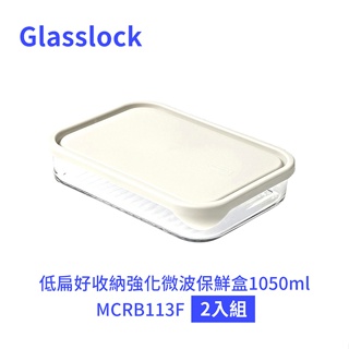 免運 Glasslock 低扁好收納強化微波保鮮盒1050ml MCRB113F 二入組