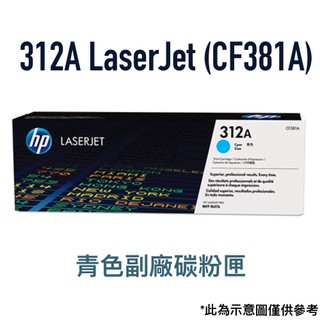 HP 惠普 312A LaserJet 青色副廠碳粉匣(CF381A) 台灣製造 碳粉匣 青色