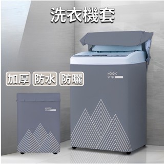 [⭐平日天天出！臺灣現貨⭐] 洗衣機套 洗衣機防塵套 洗衣機罩 洗衣機防塵罩 通用洗衣機防曬罩 直立衣機防塵套 洗衣機