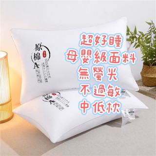 現貨 枕頭 枕頭套 吸濕排汗枕 可水洗 飯店枕頭 民宿枕頭 助眠枕 枕芯 透氣舒壓 床單 床包 床罩 枕芯 枕頭