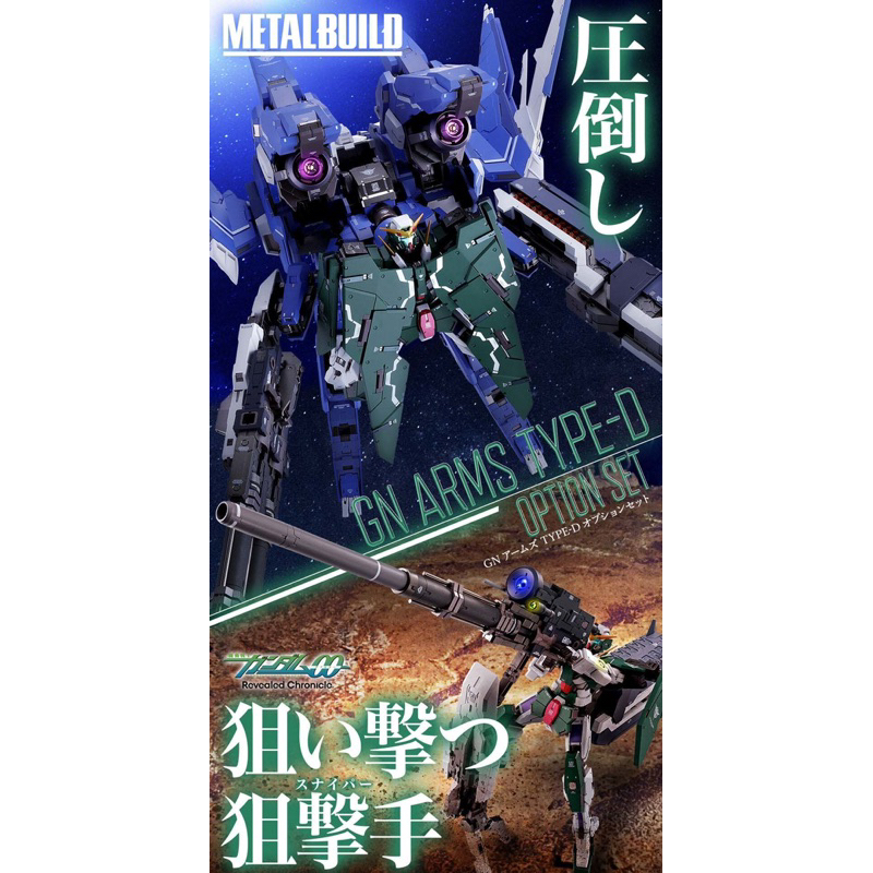 預購24.4月 萬代 日魂🇯🇵 MB METAL BUILD GN ARMS TYPE-D配件包+正義女神2型+巨劍包