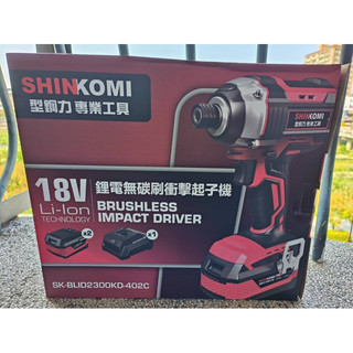 SHINKOMI 型鋼力 SK-BLID2300KD 4.0雙電版 無碳刷 衝擊起子機