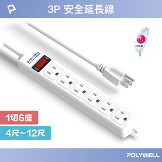 POLYWELL 電源延長線 1開6插 1切6座 3P插座延長線 台灣製造MIT 過載保護 自動斷電 寶利威爾 台灣現貨