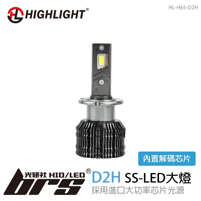 【brs光研社】HL-H65-D2H HIGHLIGHT SS LED 大燈 65W 高階款 大功率 LED大燈