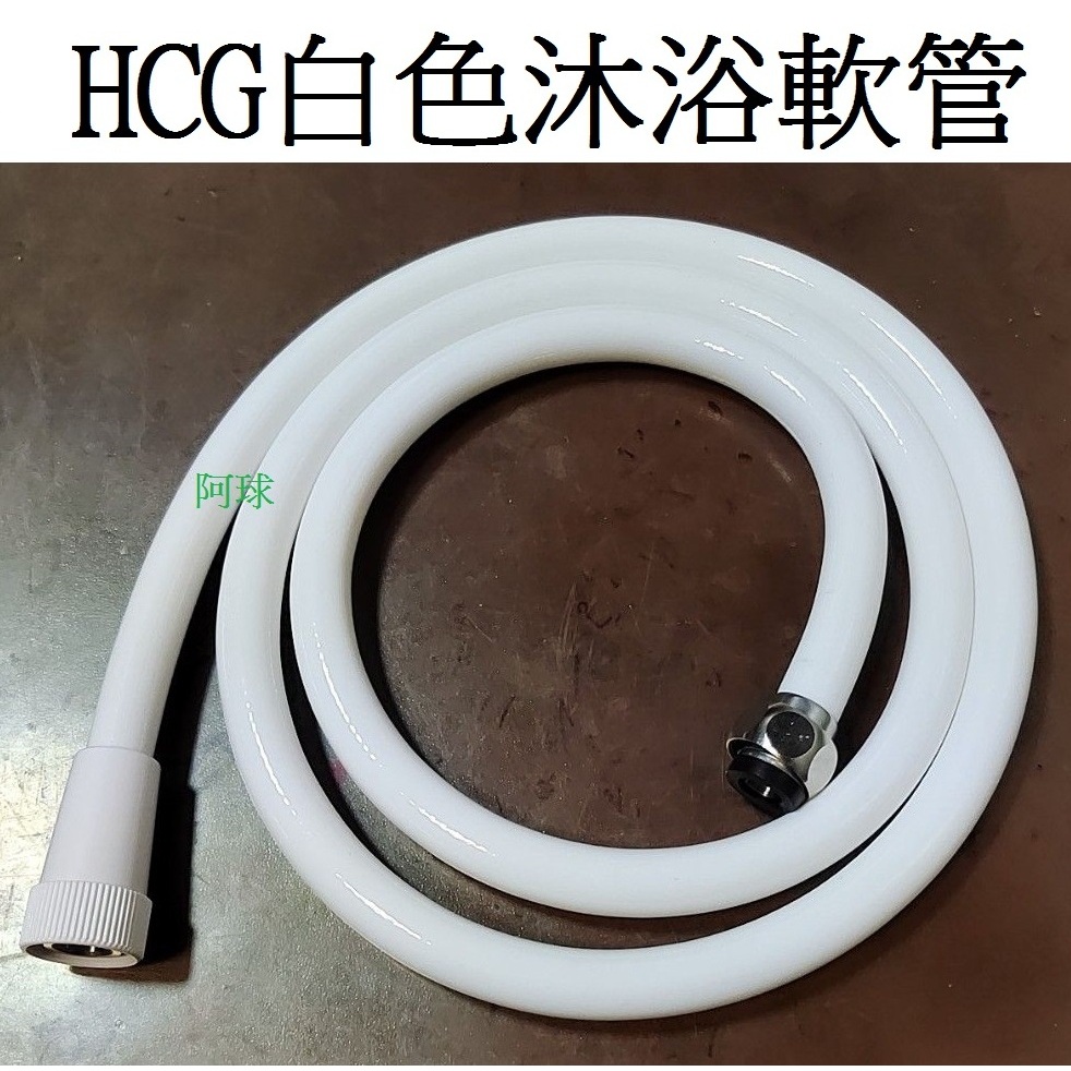 HCG 和成 純白淋浴水管 白色蓮蓬頭軟管 純白色沐浴水管 純白淋浴軟管 如同nemowater BODYLUV 蓮蓬頭