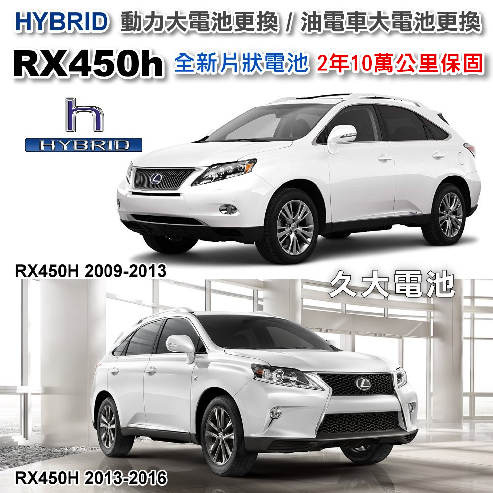 ✚久大電池❚ RX450h HYBRID 油電車大電池 全新片狀電池 整組更換 2年10萬公里保固 專業施工 4小時完工