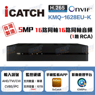 <台灣現貨 快速出貨>iCATCH 可取KMQ-1628EU-K 監控主機_16路同軸16路同軸音頻1路聲音『台灣製造』