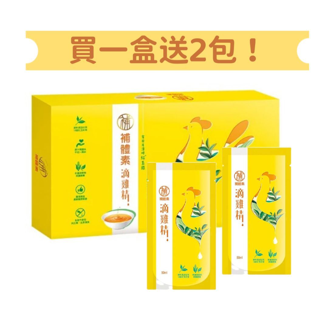 補體素 日月潭紅玉滴雞精 50ml/包  12包/盒 📢~買1盒送2包!!! 數量有限送完為止!!!