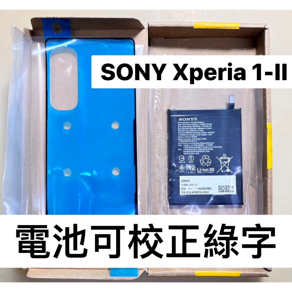 SONY Xperia1-II電池 全新原廠電池 可校正綠字 改善耗電膨脹 XQAT52電池 XQAS72電池