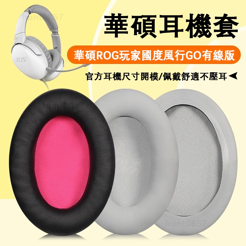🎧華碩ASUS ROG Strix Go 2.4 Fusion 300 500 700耳機套 耳罩海綿套頭梁保護套配件
