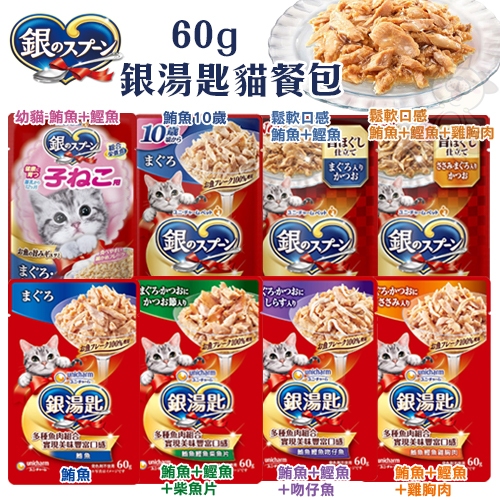 Unicharm 銀湯匙 鮪魚貓餐包 60g【32包組】 貓罐 副食 全齡貓 貓餐包『WANG』