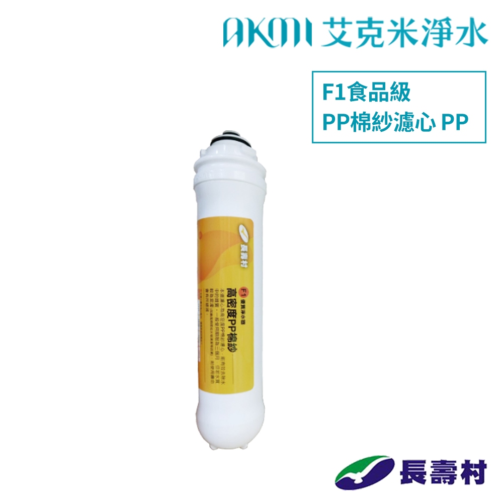 長壽村【F1前置PP濾心】高密度PP棉紗濾心｜三卡式濾芯｜NSF認證